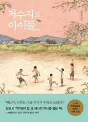 저수지의 아이들(생각학교 클클문고)