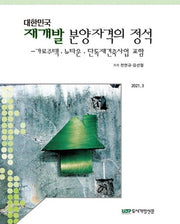 대한민국 재개발 분양자격의 정석(양장본 Hardcover)