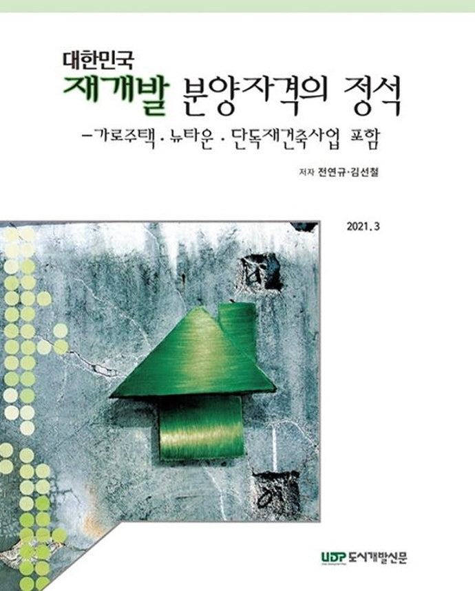 대한민국 재개발 분양자격의 정석(양장본 Hardcover)