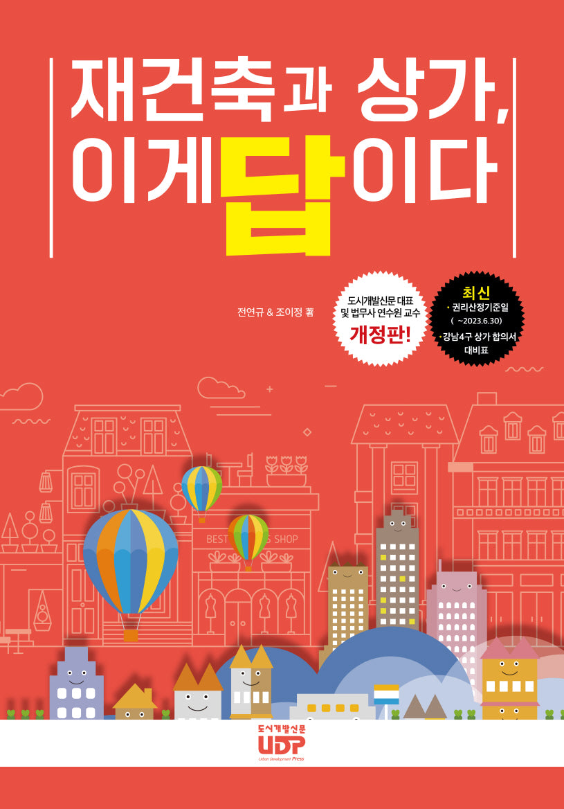 재건축과 상가, 이게 답이다(개정판)
