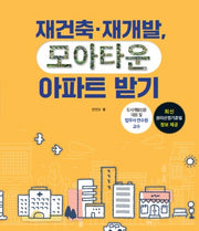 재건축, 재개발, 모아타운 아파트 받기