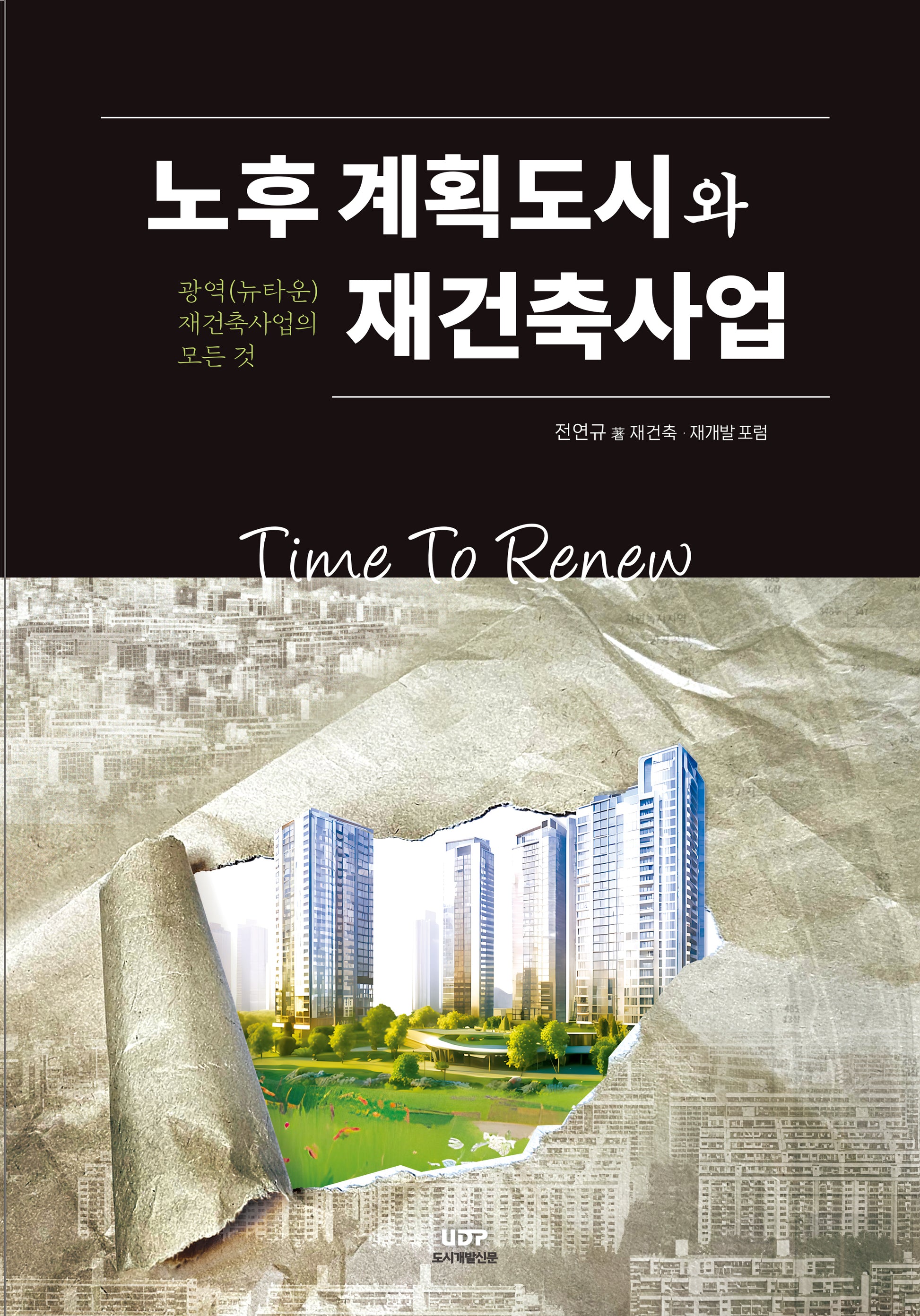 노후계획도시와 재건축사업