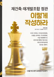 재건축 재개발 조합정관 이렇게 작성하라(반양장)