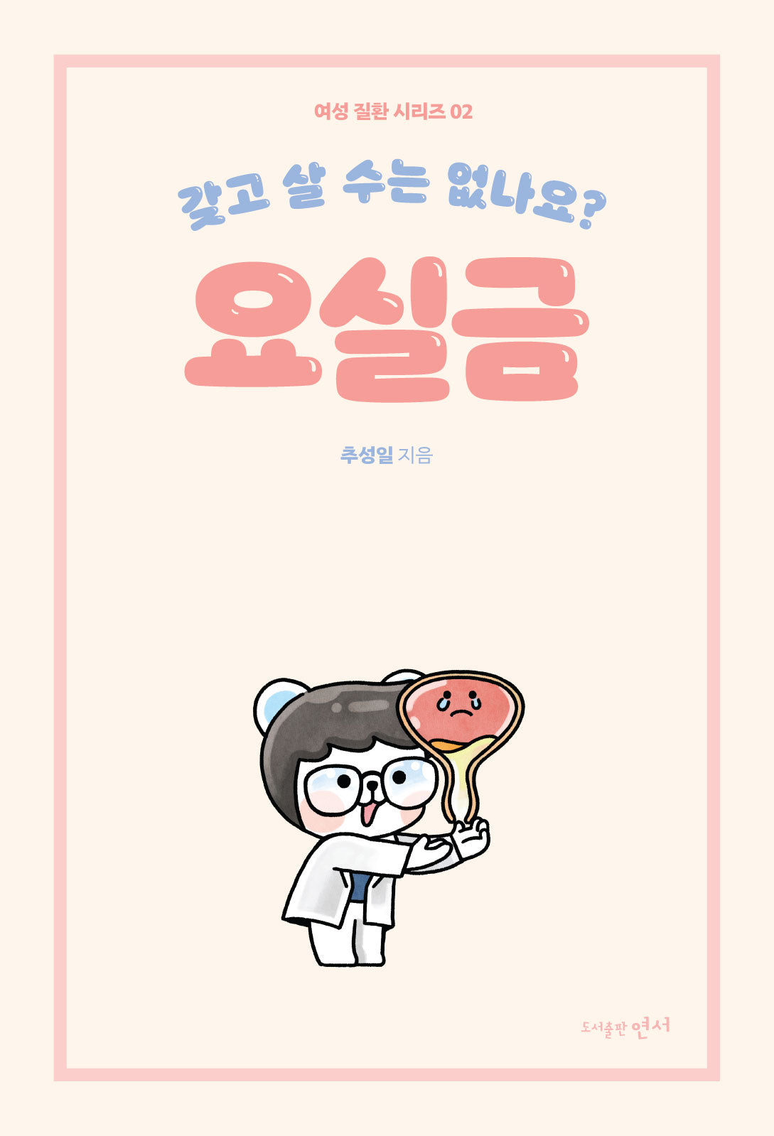 갖고 살 수는 없나요? 요실금(여성 질환 시리즈 2)