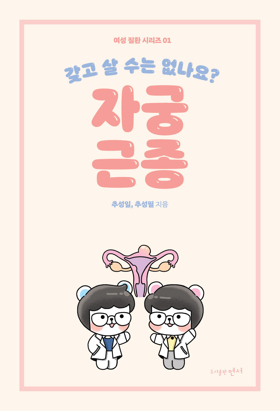 갖고 살 수는 없나요? 자궁근종(여성 질환 시리즈 1)