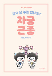 갖고 살 수는 없나요? 자궁근종(여성 질환 시리즈 1)