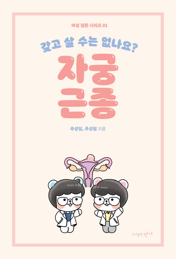 갖고 살 수는 없나요? 자궁근종(여성 질환 시리즈 1)