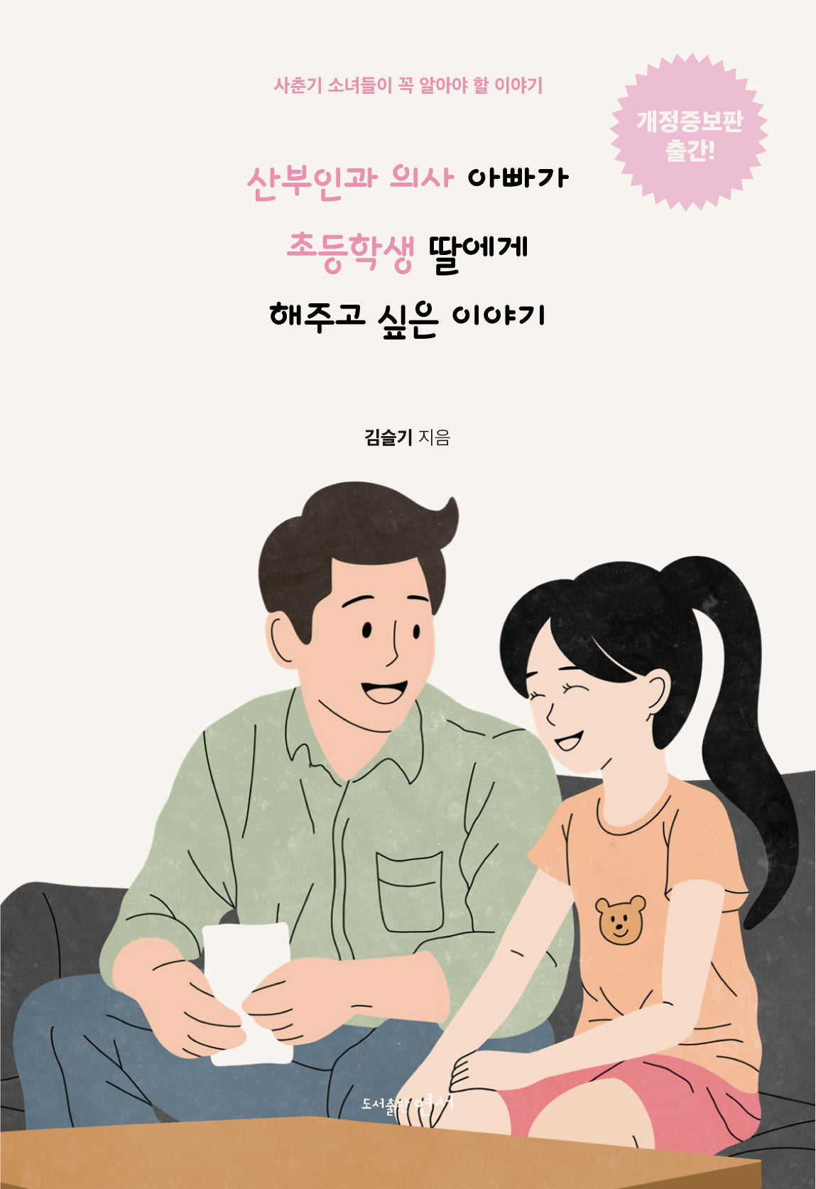 산부인과 의사 아빠가 초등학생 딸에게 해주고 싶은 이야기(개정증보판)