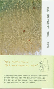 꽁꽁 숨고 싶을 때, 강릉(증보판)