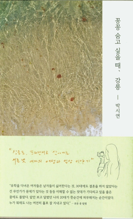 꽁꽁 숨고 싶을 때, 강릉(증보판)