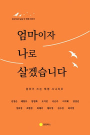 엄마이자 나로 살겠습니다