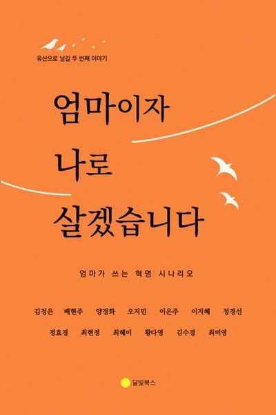 엄마이자 나로 살겠습니다