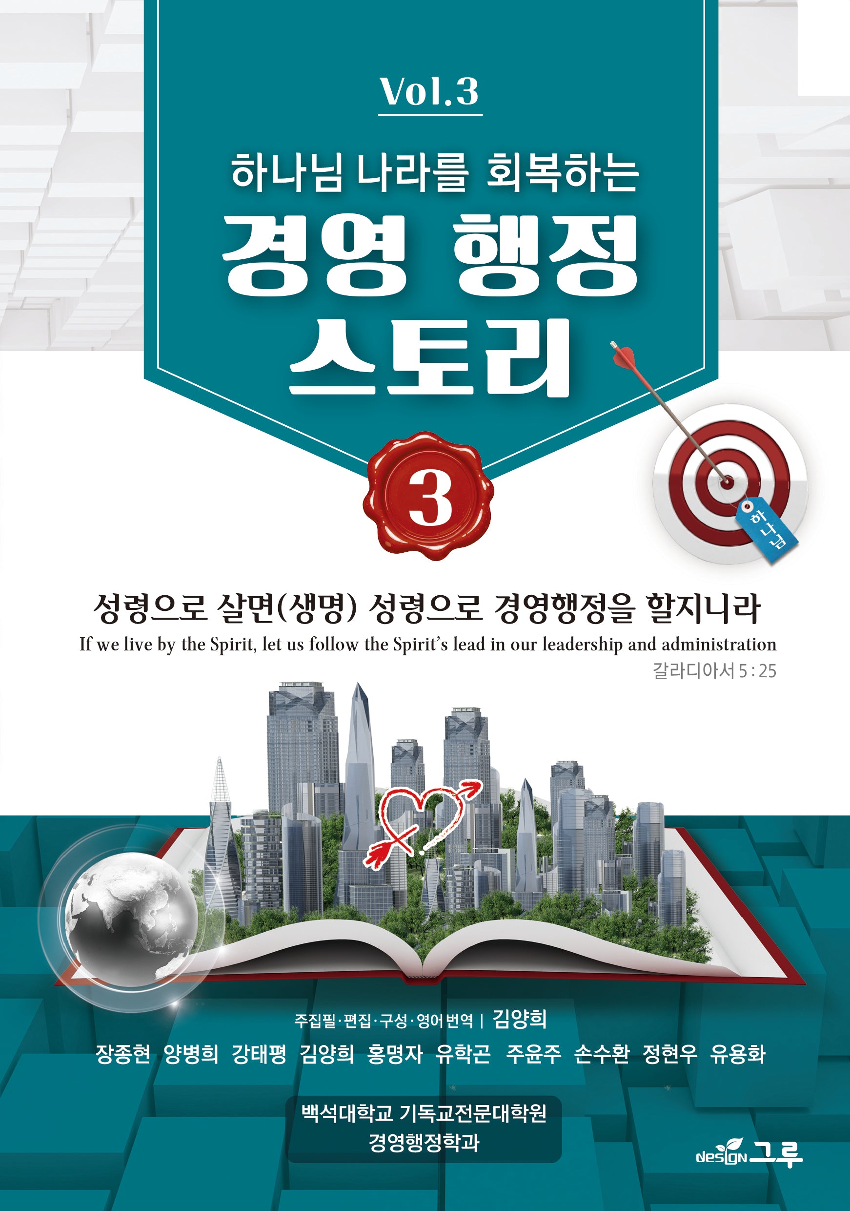 하나님 나라를 회복하는 경영 행정 스토리 3