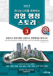 하나님 나라를 회복하는 경영 행정 스토리 3