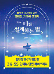 나를 설계하는 법