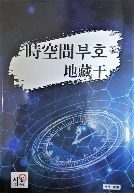 시공간부호 지장간