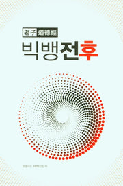 빅뱅전후(노자 도덕경)