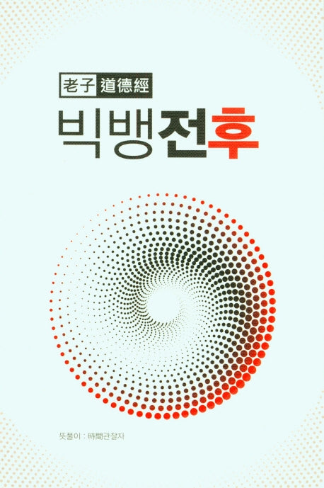 빅뱅전후(노자 도덕경)