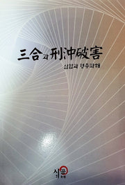 삼합과 형충파해