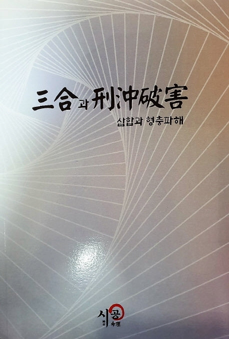 삼합과 형충파해