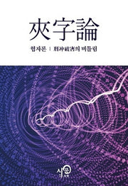 협자론