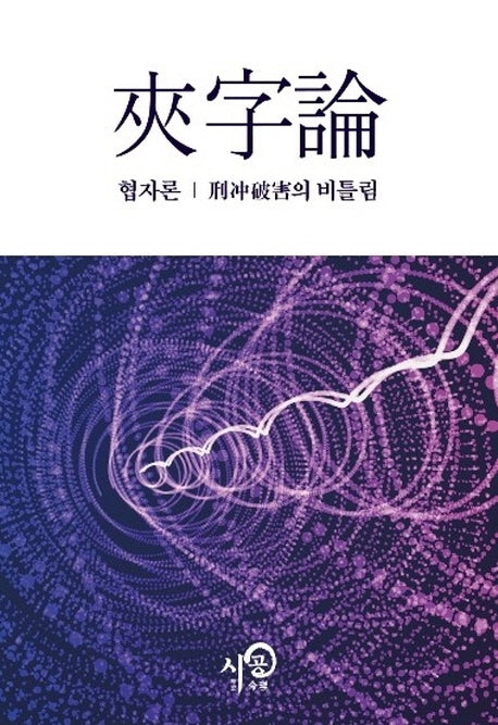 협자론