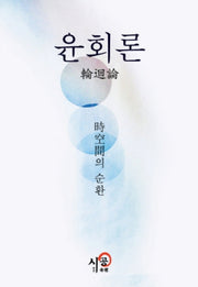 시공간의 순환: 윤회론