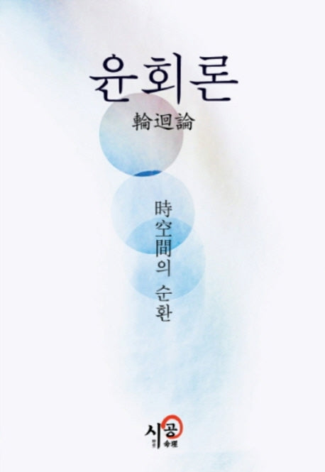 시공간의 순환: 윤회론