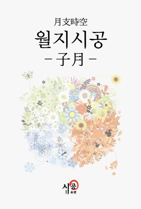 월지시공: 자월