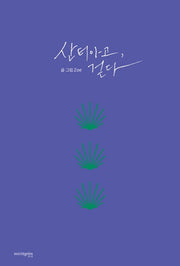 산티아고, 걷다(밑그림 휴먼 라이브러리 1)