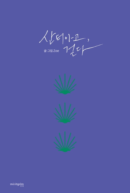 산티아고, 걷다(밑그림 휴먼 라이브러리 1)