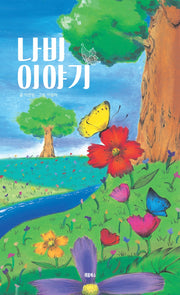 나비 이야기(양장본 Hardcover)