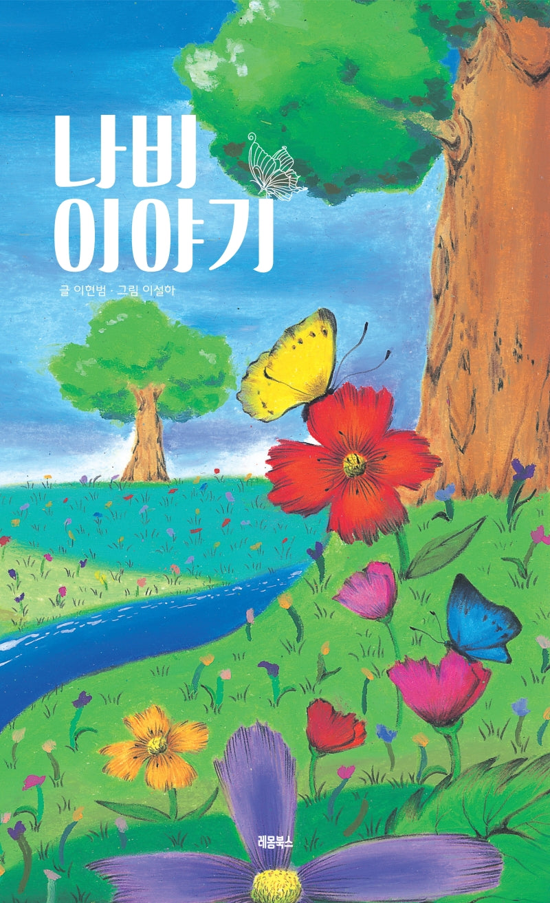 나비 이야기(양장본 Hardcover)