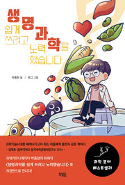 생명과학을 쉽게 쓰려고 노력했습니다