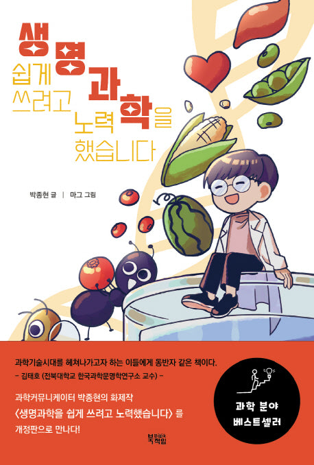 생명과학을 쉽게 쓰려고 노력했습니다