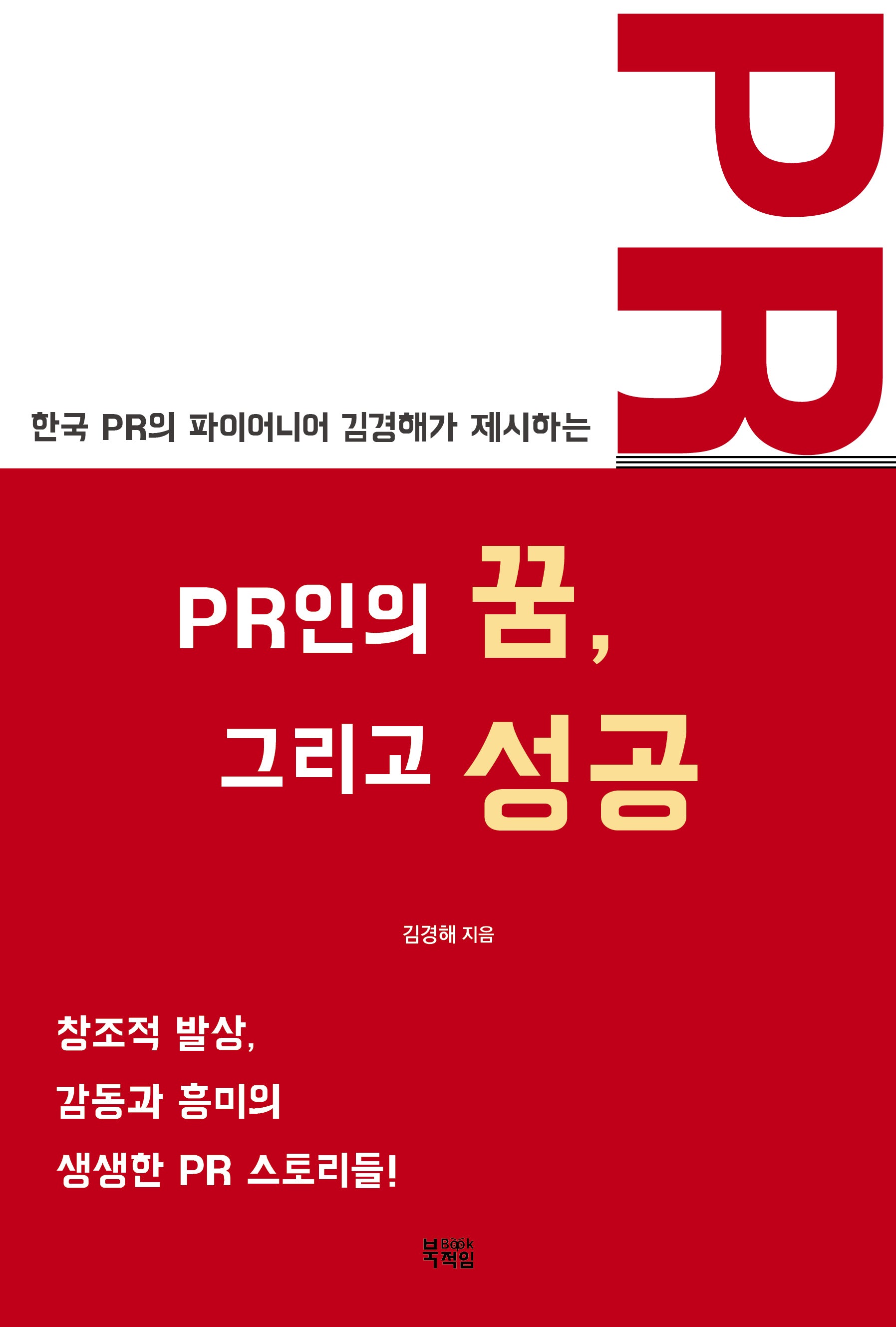 PR인의 꿈, 그리고 성공