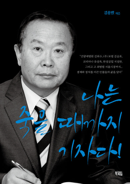 나는 죽을 때까지 기자다