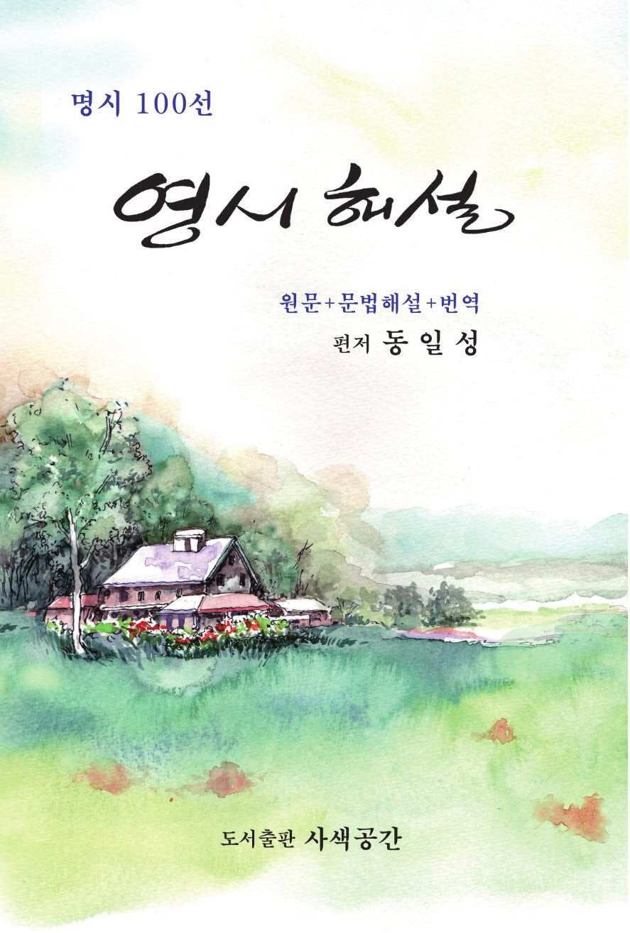 영시해설(명시 100선)