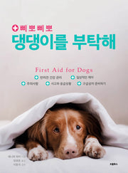 삐뽀삐뽀 댕댕이를 부탁해