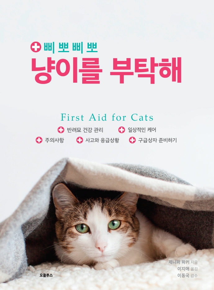 삐뽀삐뽀 냥이를 부탁해(반양장)