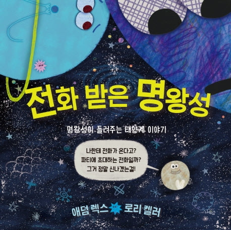 전화 받은 명왕성(나린글 그림동화)
