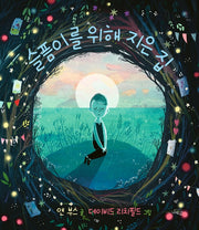 슬픔이를 위해 지은집(양장본 HardCover)