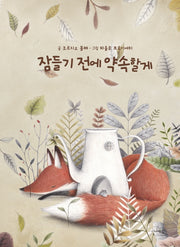 잠들기 전에 약속할게(나린글 그림동화)(양장본 Hardcover)