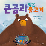 큰곰과 작은 물고기(나린글 그림동화)(양장본 Hardcover)
