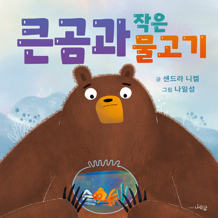 큰곰과 작은 물고기(나린글 그림동화)(양장본 Hardcover)