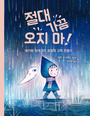 절대 가끔 오지 마!(양장본 Hardcover)