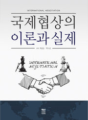 국제협상의 이론과 실제