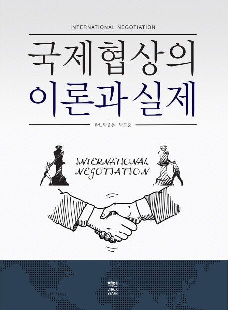 국제협상의 이론과 실제