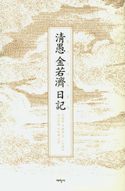 청우 김약제 일기(양장본 Hardcover)