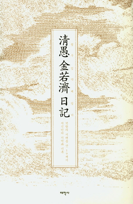 청우 김약제 일기(양장본 Hardcover)